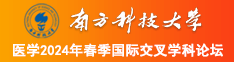 黄色录像男女日屄南方科技大学医学2024年春季国际交叉学科论坛